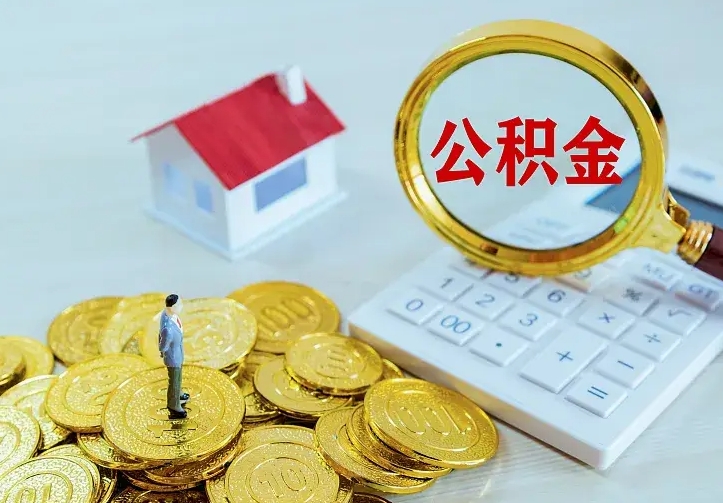 贵港离开怎么取公积金（离开一个城市取走住房公积金）